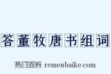 答董牧唐书组词是什么意思的图片